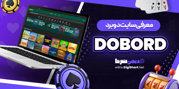 سایت دو برد dobord