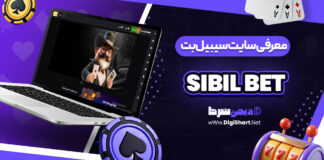 سایت سیبیل بت sibilbet