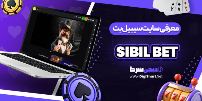سایت سیبیل بت sibilbet