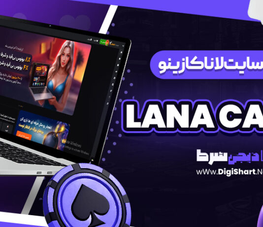 سایت لانا کازینو Lana Casino