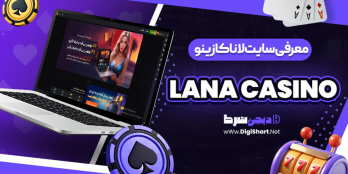 سایت لانا کازینو Lana Casino