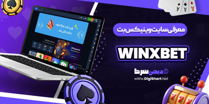 سایت وین ایکس بت winxbet