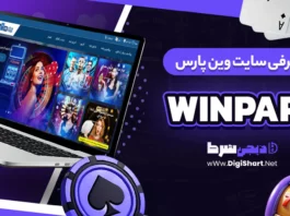 سایت وین پارس WinPars وینپارس