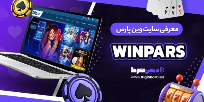 سایت وین پارس WinPars وینپارس