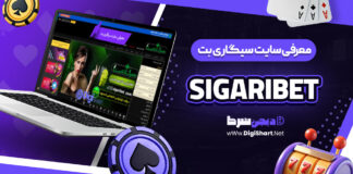 معرفی سایت شرط بندی سیگاری بت