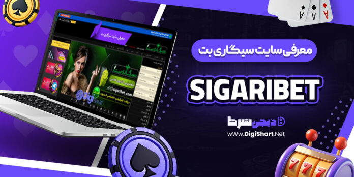 معرفی سایت شرط بندی سیگاری بت