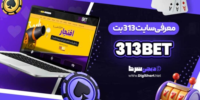 معرفی سایت 313 بت 313Bet
