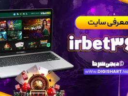 معرفی سایت آی آر بت ۳۶۵ irbet365 + آدرس