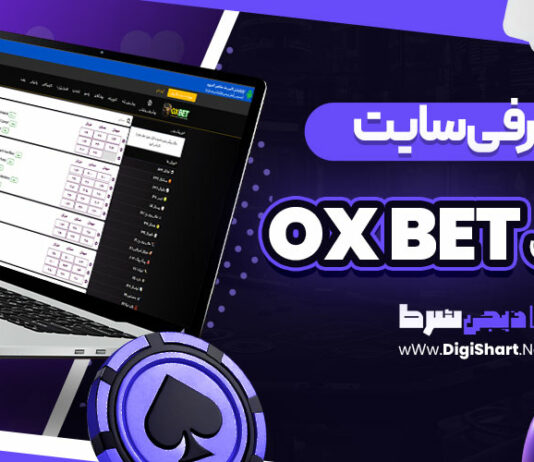 معرفی سایت اکس بت OX BET + آدرس