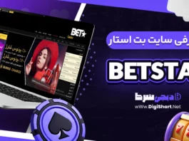 معرفی سایت بت استار casino betstar + آدرس