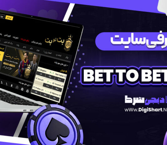 بت تو بت BET TO BET