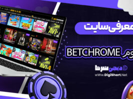 معرفی سایت بت کروم betchrome + آدرس