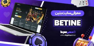 معرفی سایت بتین Betine