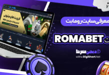 معرفی سایت رومابت RomaBet