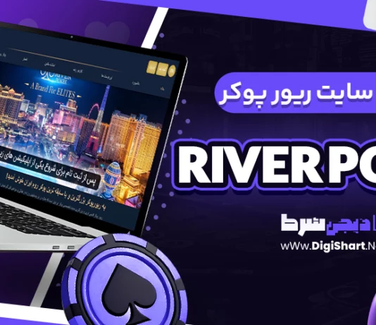 معرفی سایت ریور پوکر River Poker + آدرس