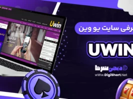 معرفی سایت یو وین UWIN + آدرس