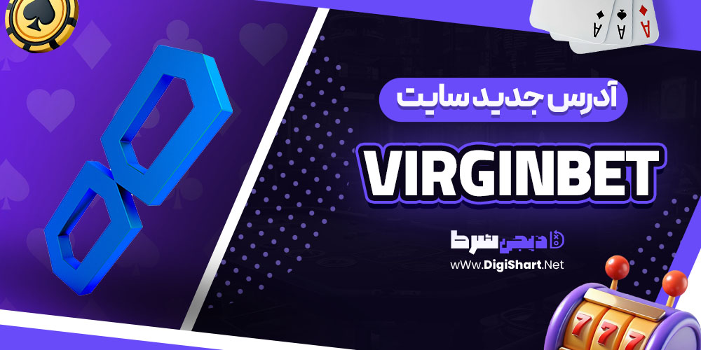 آدرس جدید سایت ویرجین‌بت (VirginBet)