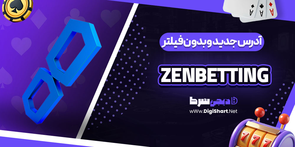 آدرس جدید و بدون فیلتر کازینو ذن بتینگ