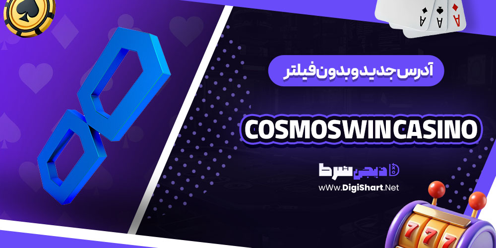 آدرس جدید و بدون فیلتر CosmosWin Casino