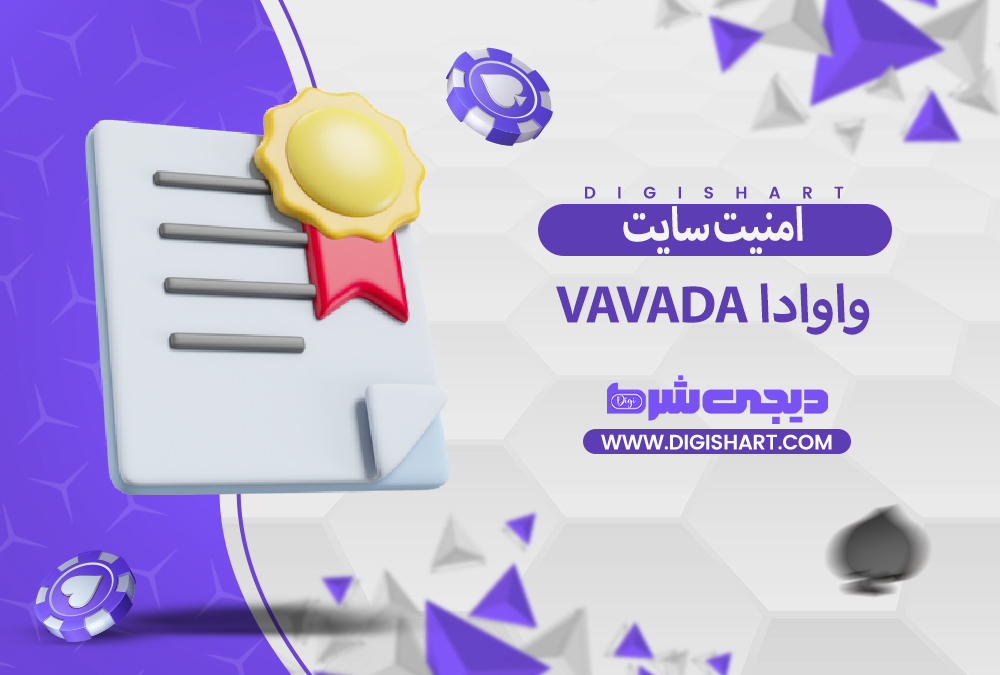 امنیت سایت واوادا Vavada