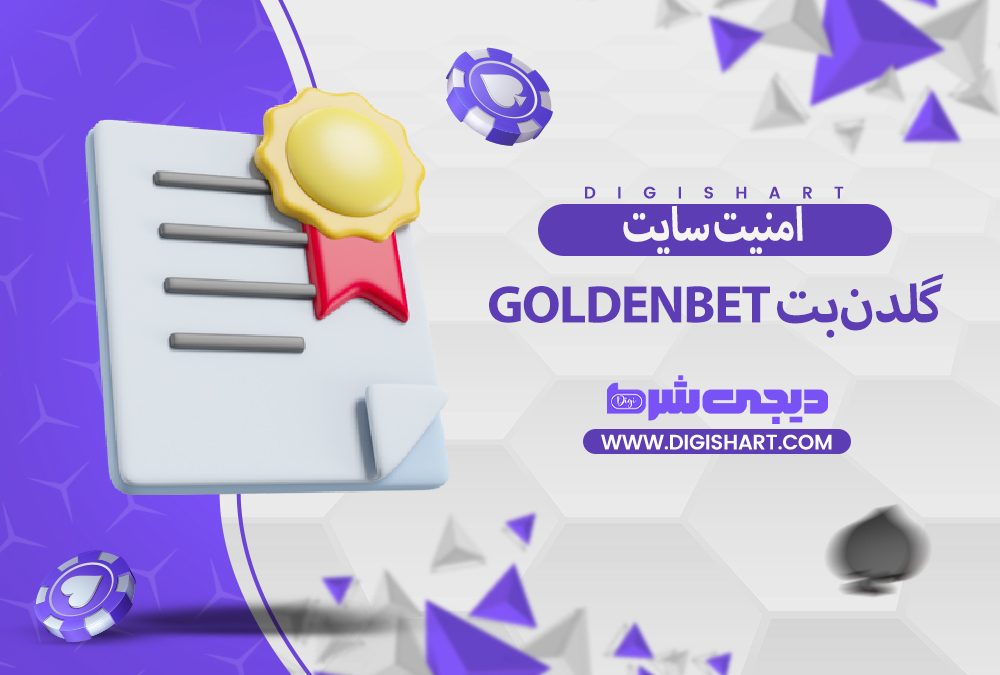 امنیت سایت گلدن‌بت GoldenBet 
