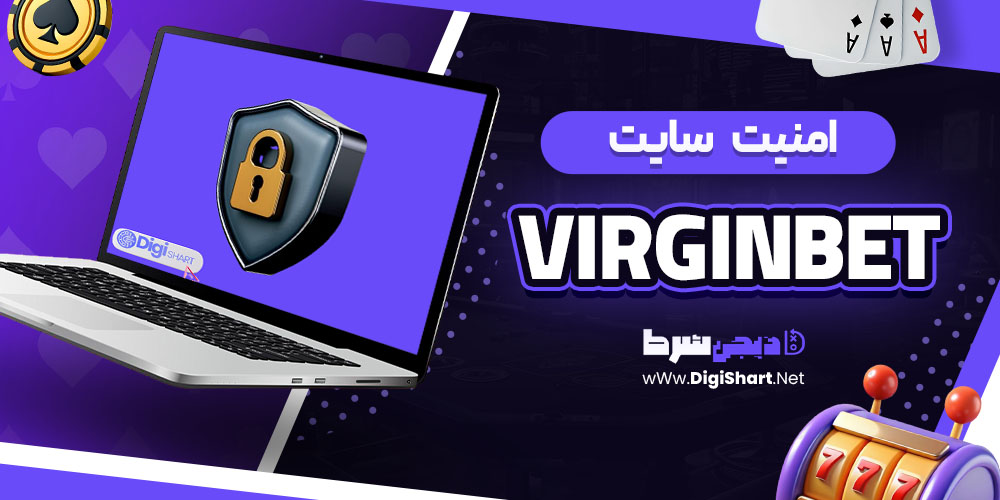 امنیت سایت ویرجین‌بت (VirginBet)