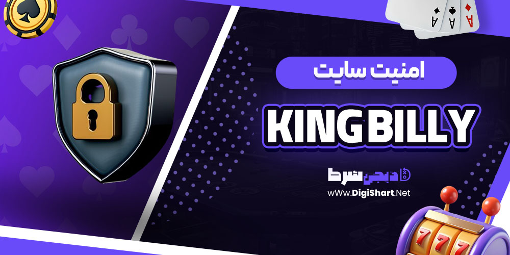 امنیت سایت کینگ بیلی