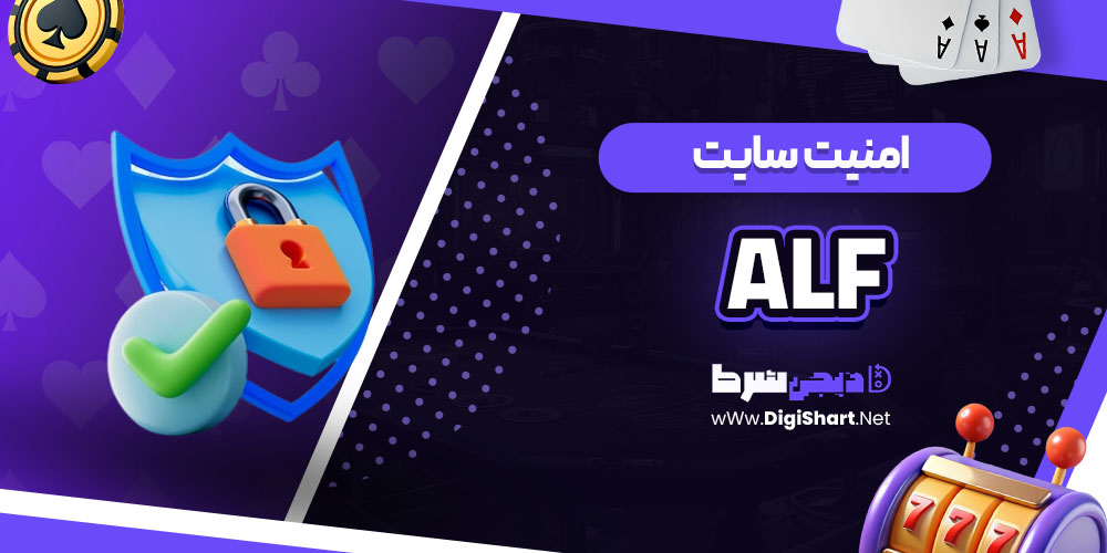  امنیت سایت آلف