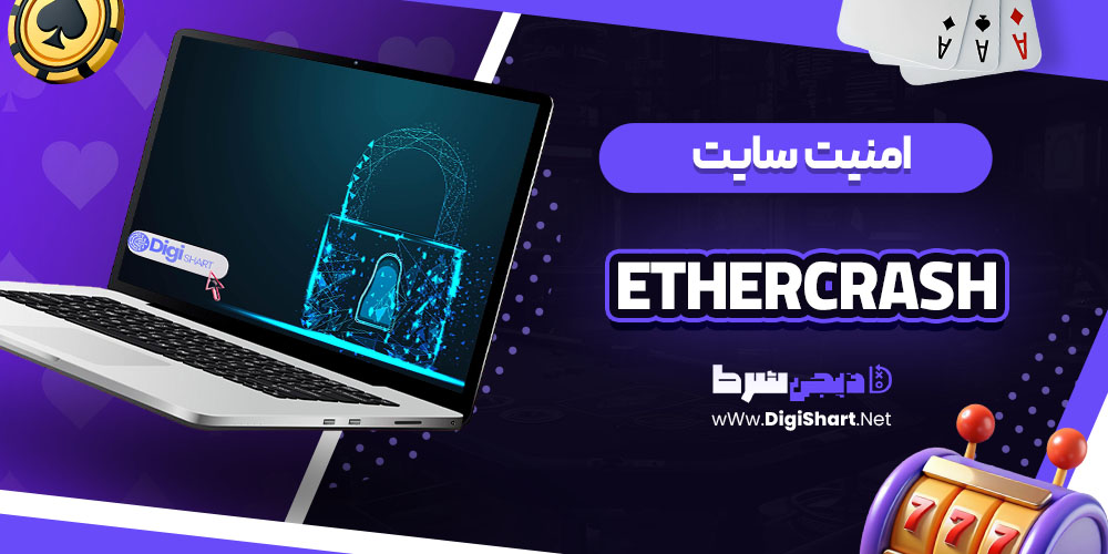  امنیت سایت EtherCrash