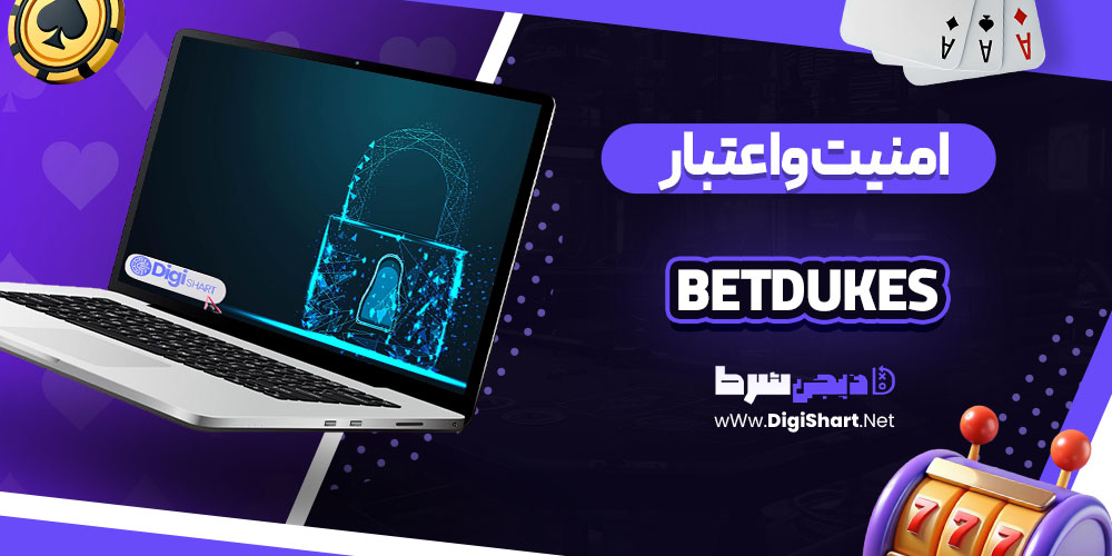 امنیت و اعتبار سایت بت دیوکس BetDukes