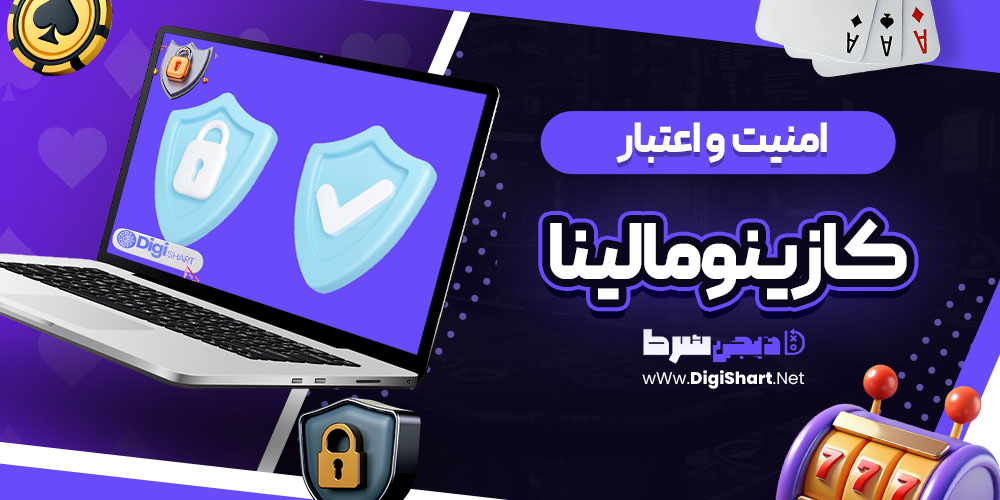 امنیت سایت کازینو مالینا (MalinaCasino)