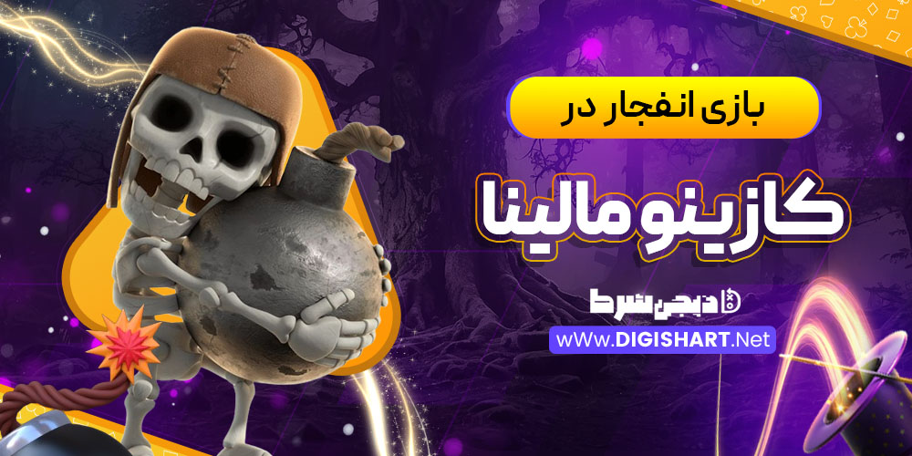 بازی انفجار در کازینو مالینا (MalinaCasino)