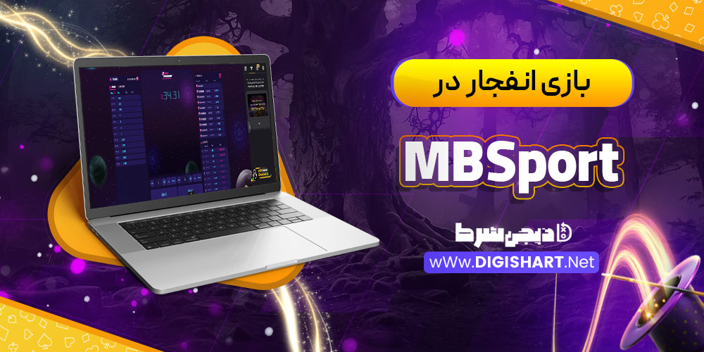 بازی انفجار در کازینو ام بی اسپورت MBSport