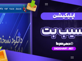 اپلیکیشن اندروید سیب بت