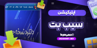 اپلیکیشن اندروید سیب بت