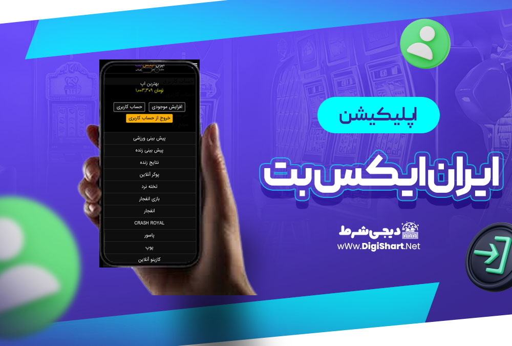 اپلیکیشن ایران ایکس بت IRXBet