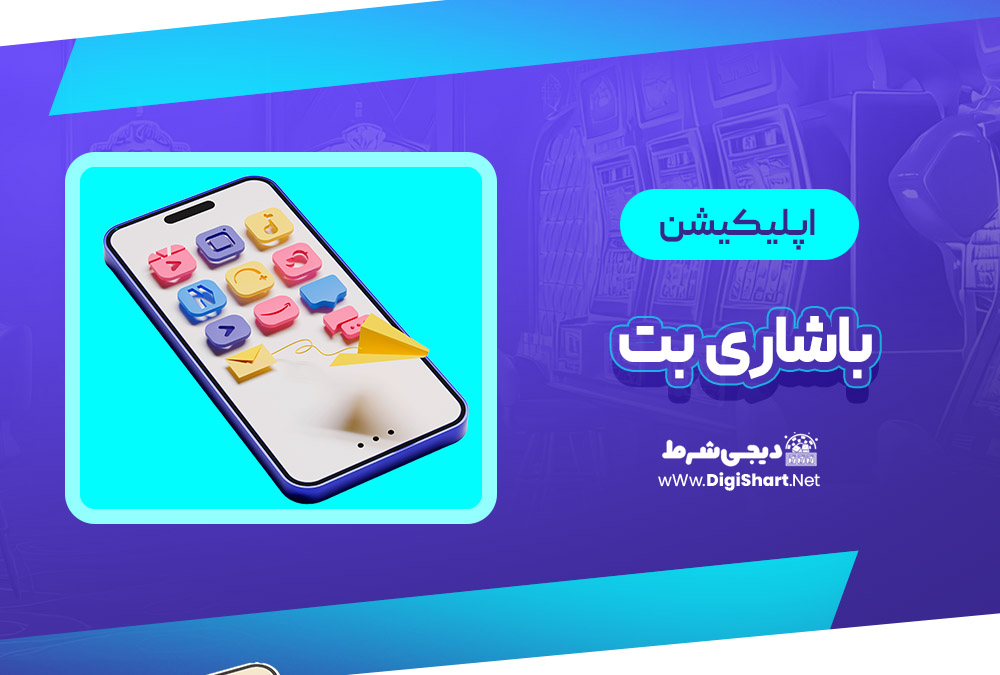 اپلیکیشن باشاری بت Başarıbet