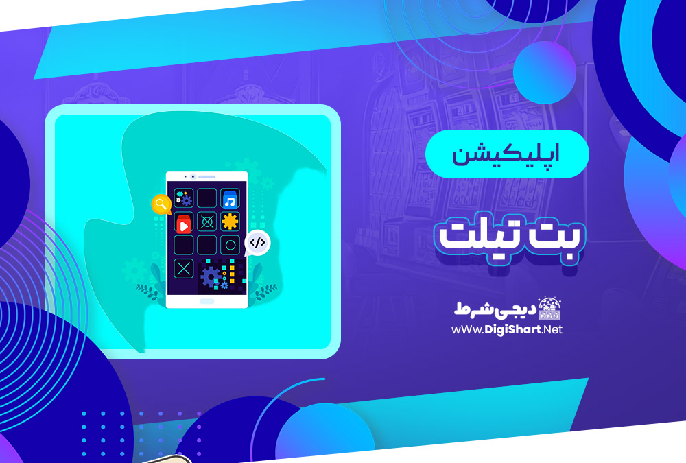 اپلیکیشن بت تیلت Bettilt