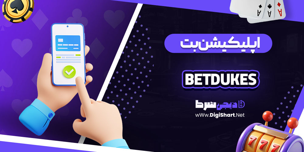 اپلیکیشن بت دیوکس BetDukes برای موبایل