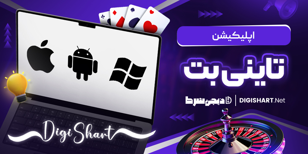 اپلیکیشن تاینی بت