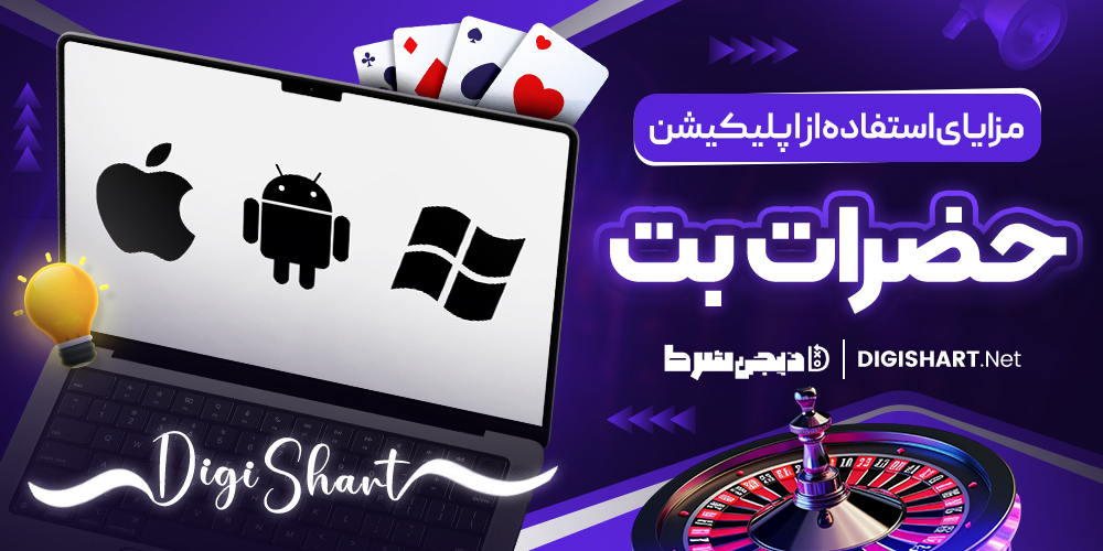 اپلیکیشن حضرات بت
