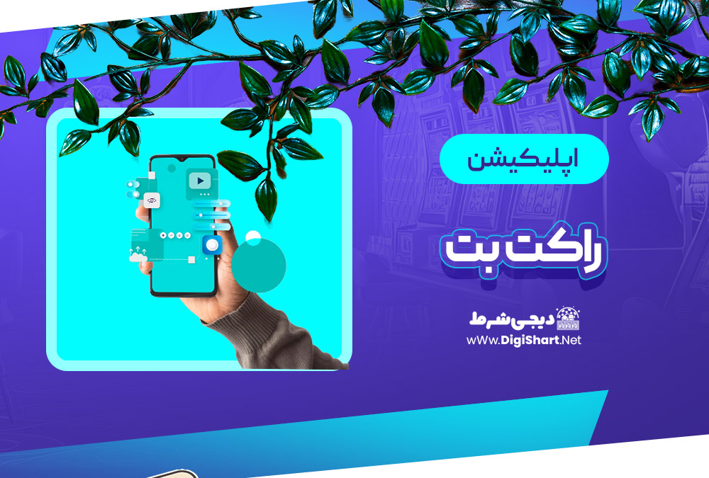 اپلیکیشن راکت بت Roketbet
