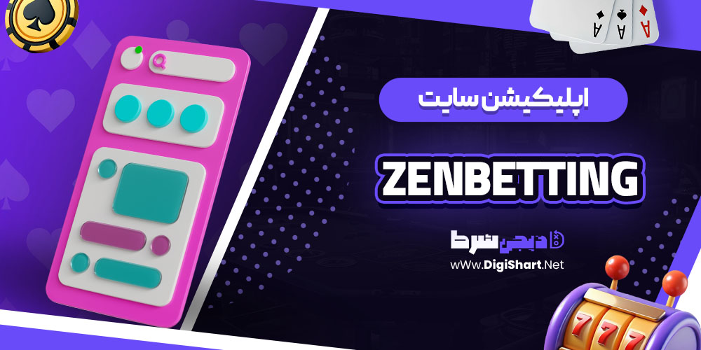  اپلیکیشن سایت ZenBetting