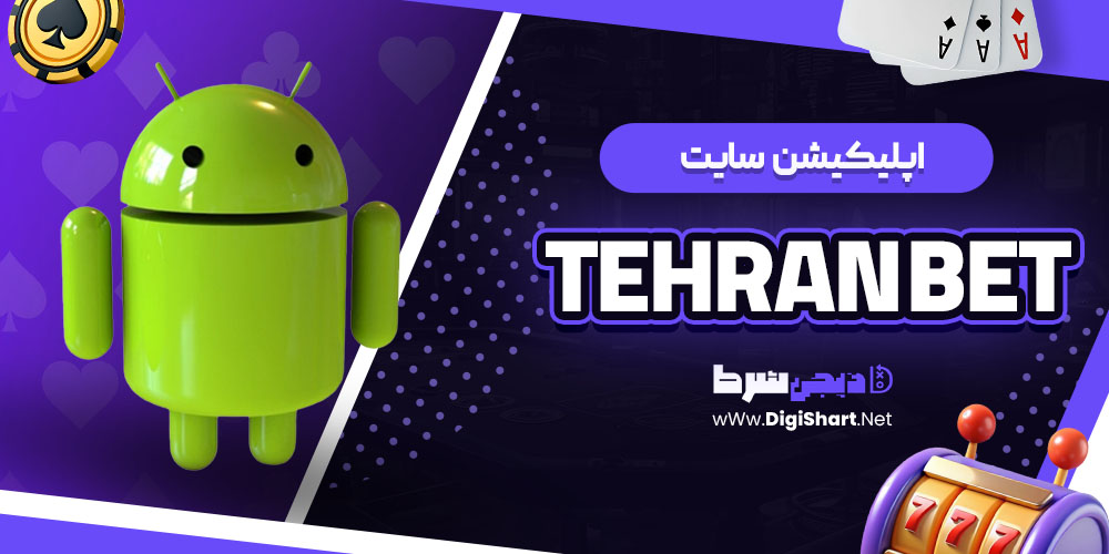 اپلیکیشن سایت تهران بت Tehran Bet