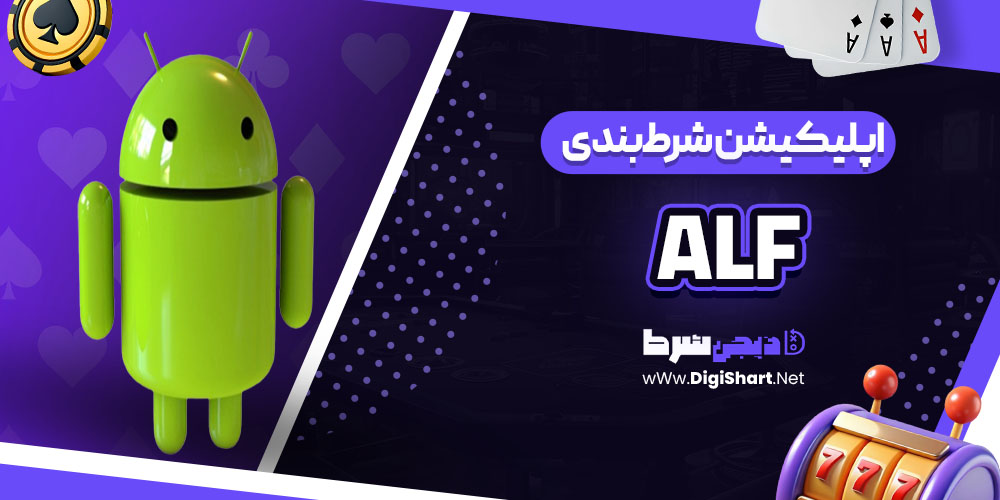 اپلیکیشن شرط‌بندی آلف