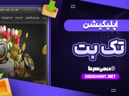اپلیکیشن شرط بندی تک بت