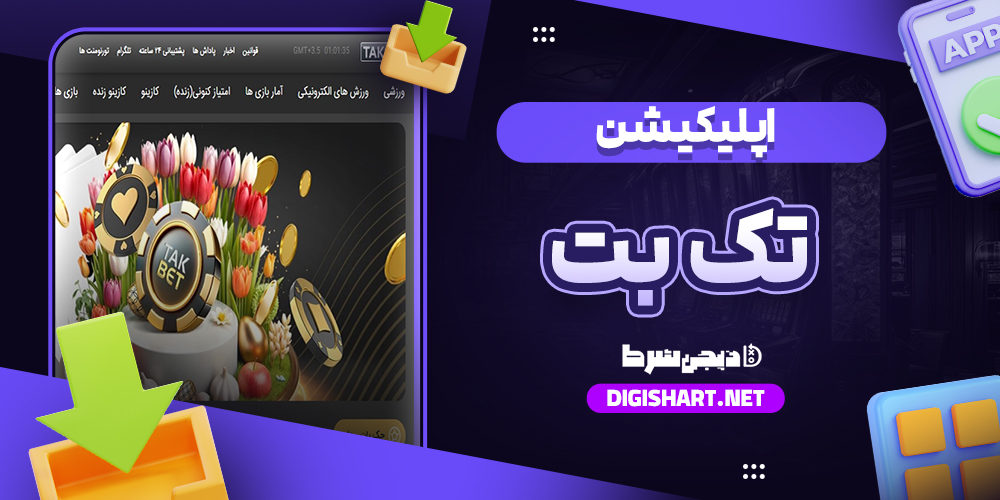 اپلیکیشن شرط بندی تک بت