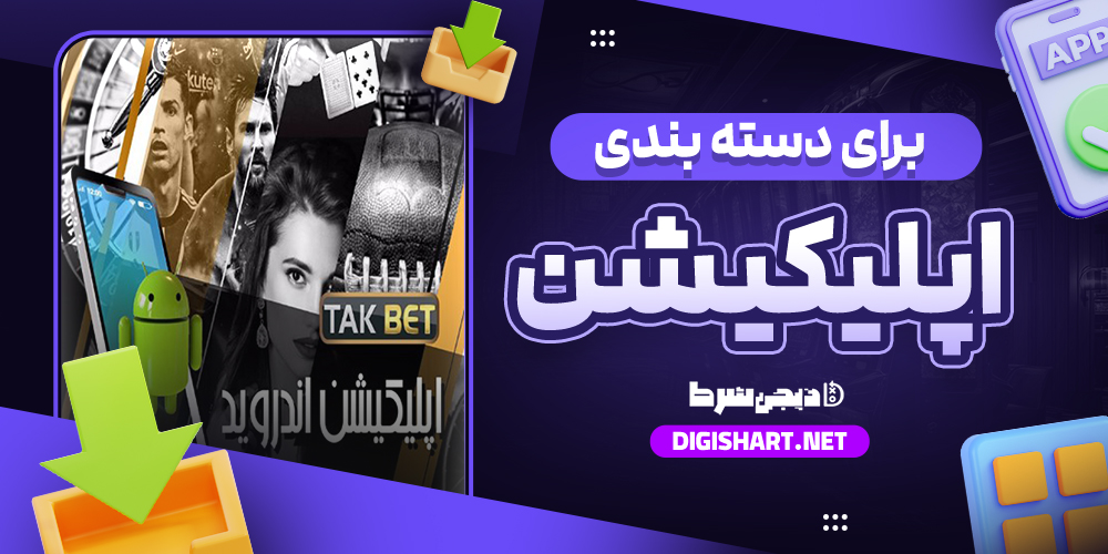 اپلیکیشن سایت شرط بندی تک بت | دیجی شرط اپلیکیشن سایت شرط بندی تک بت