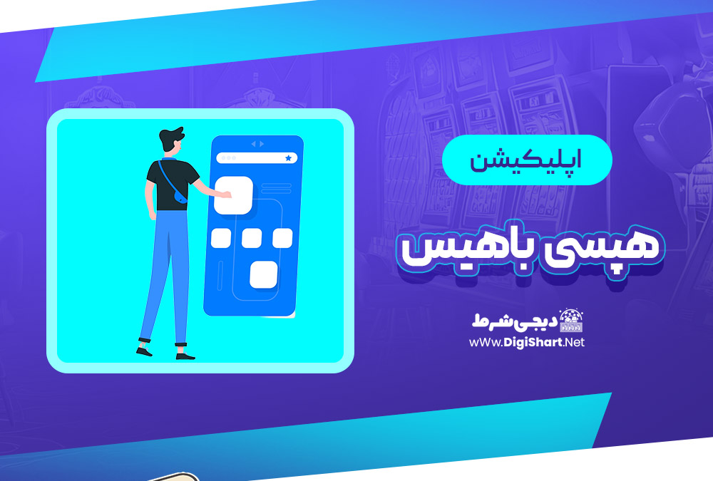 اپلیکیشن هپسی باهیس Hepsibahis