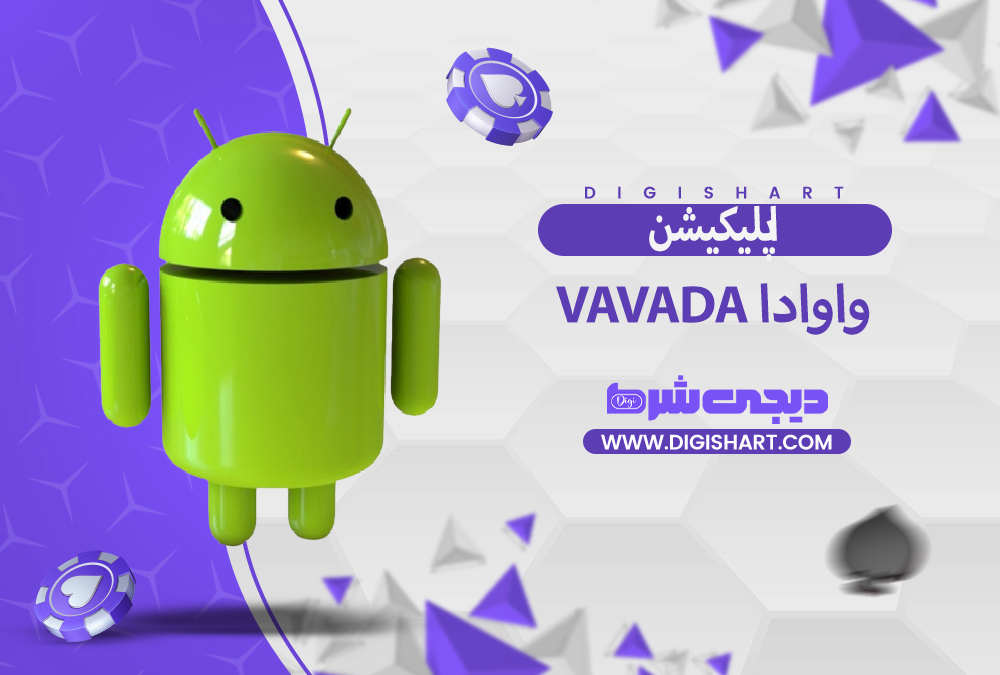 اپلیکیشن واوادا Vavada